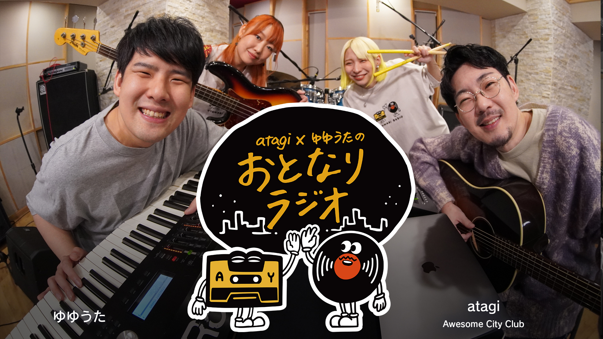 atagi✕ゆゆうたのおとなりラジオ
